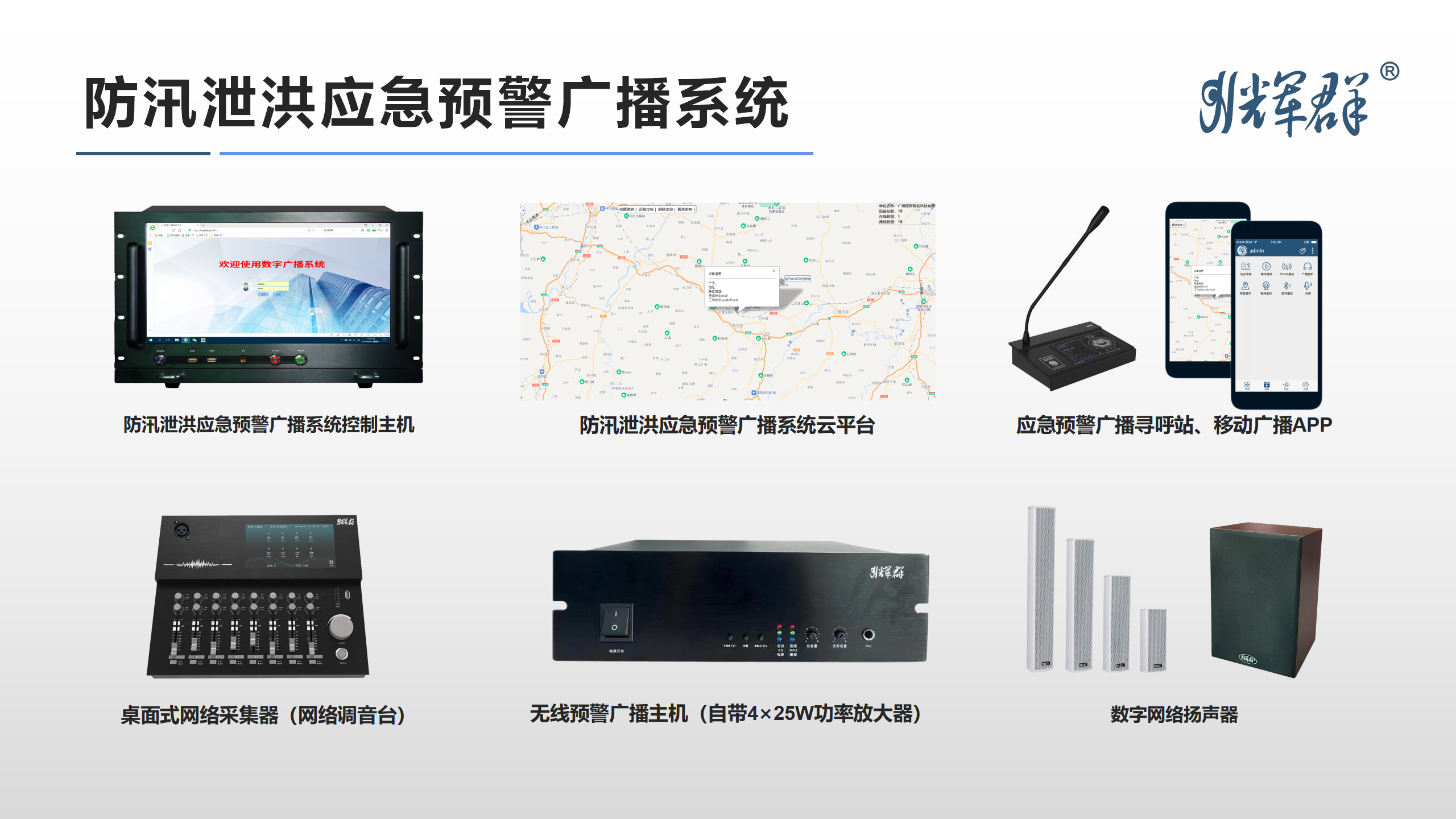 汛期防汛泄洪应急预警广播系统设备图